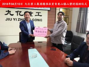 九億集團“精準(zhǔn)扶貧”，傳播正能量